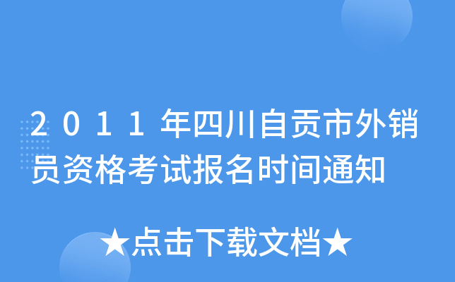 2011年四川自贡市外销员资格考试报名时间通知