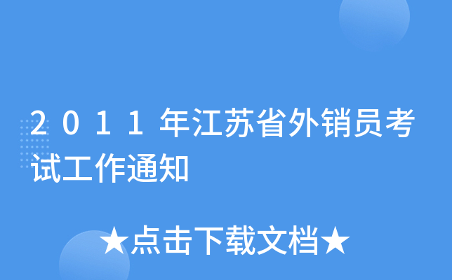2011年江苏省外销员考试工作通知