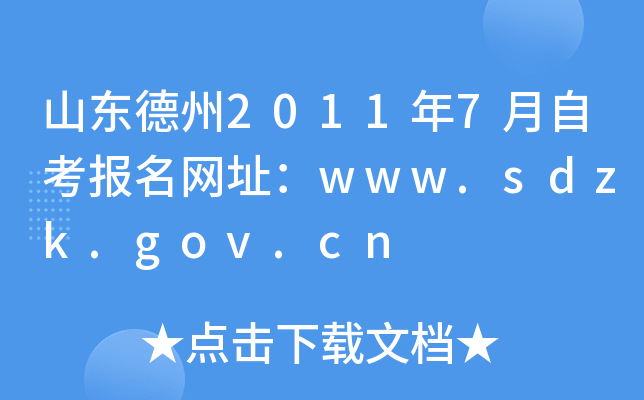 ɽ������2011��7���Կ�������ַ��www.sdzk.gov.cn