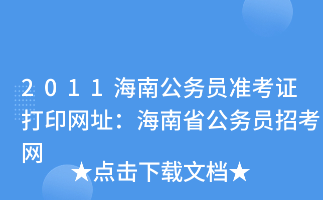 2011海南公务员准考证打印网址：海南省公务员招考网