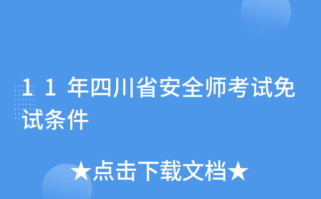 11年四川省安全师考试免试条件
