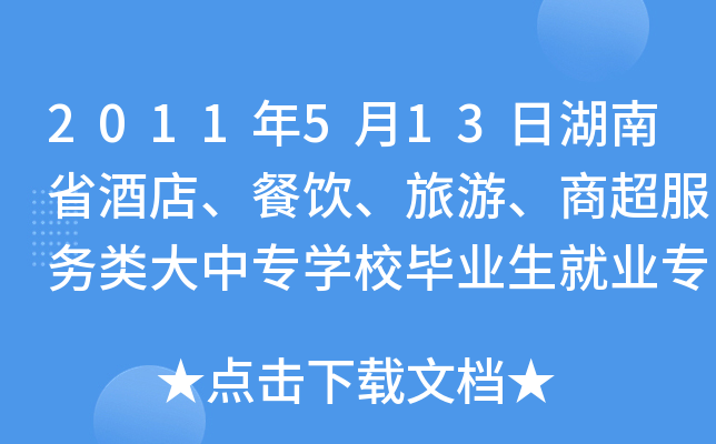 2011年5月13日湖南省酒店、餐饮、旅游、商超服务类大中专开云kaiyun(中国)校毕业生就业专场招聘会