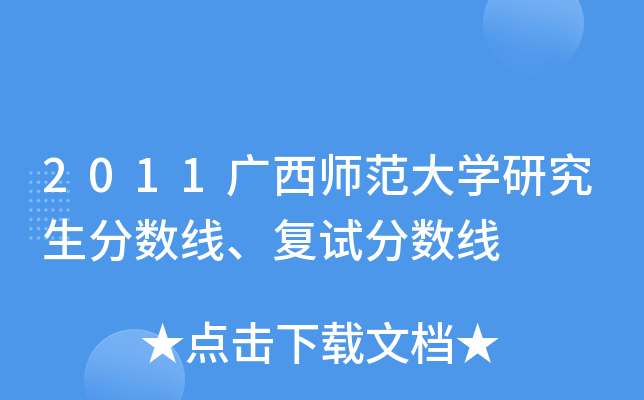 2011广西师范大开云kaiyun(中国)研究生分数线、复试分数线