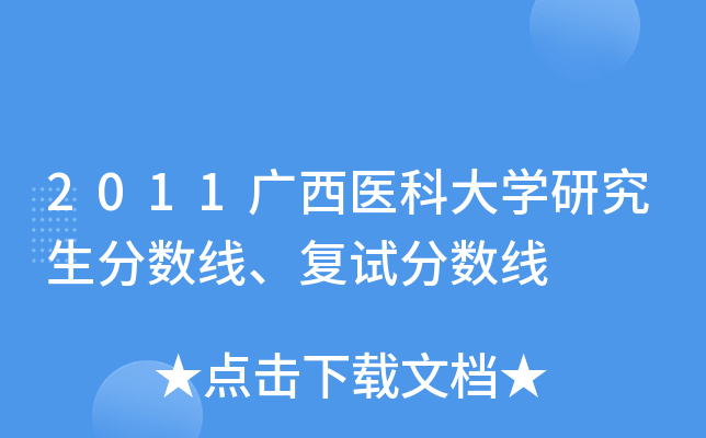 2011广西医科大开云kaiyun(中国)研究生分数线、复试分数线