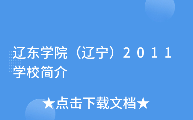辽东学院（辽宁）2011学校简介