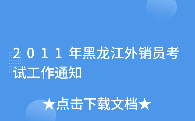 2011年黑龙江外销员考试工作通知