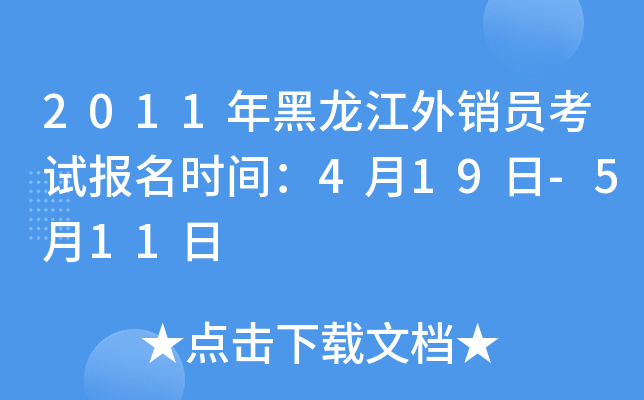 2011年黑龙江外销员考试报名时间：4月19日-5月11日