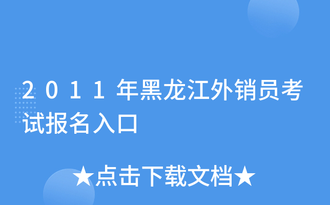 2011年黑龙江外销员考试报名入口