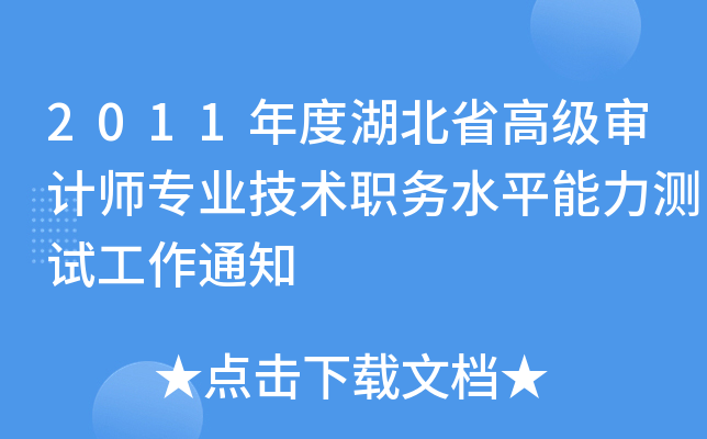 2011年度湖北省高级审计师专业技术职务水平能力测试工作通知