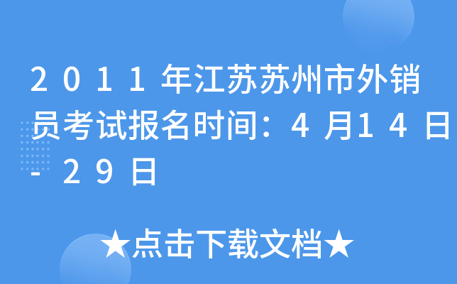 2011年江苏苏州市外销员考试报名时间：4月14日-29日