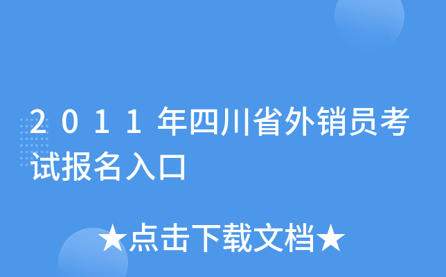 2011年四川省外销员考试报名入口