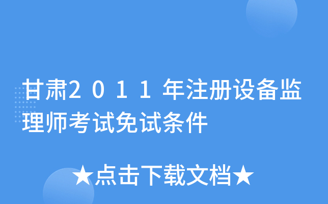 甘肃2011年注册设备监理师考试免试条件