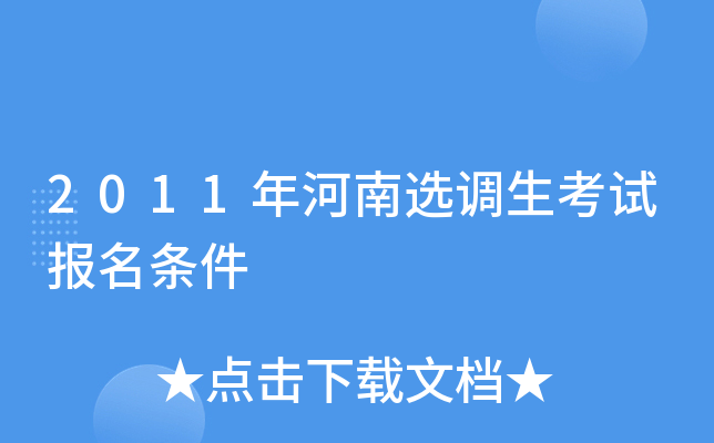 2011年河南选调生考试报名条件