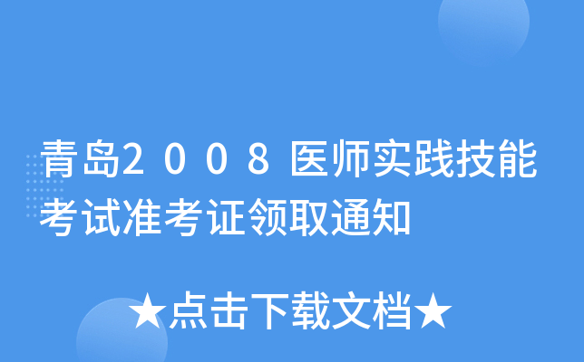 青岛2008医师实践技能考试准考证领取通知