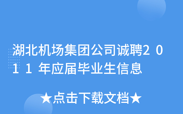 湖北机场集团公司诚聘2011年应届毕业生信息