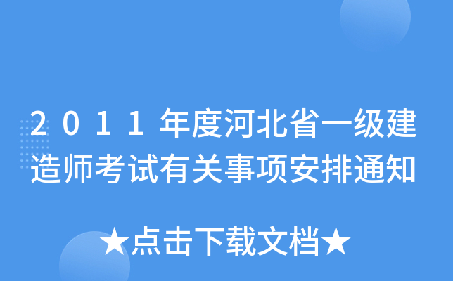 2011年度河北省一级建造师考试有关事项安排通知