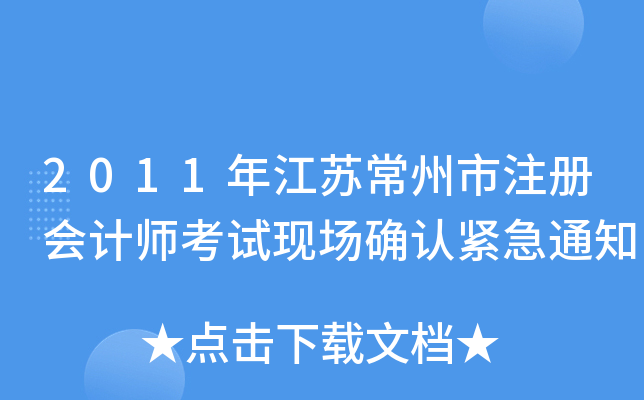 2011年江苏常州市注册会计师考试现场确认紧急通知