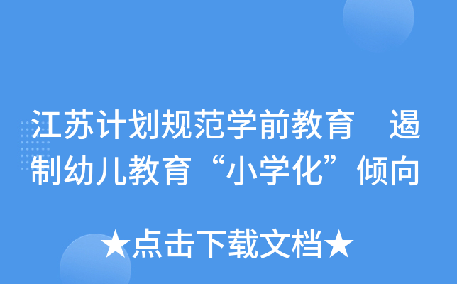 江苏计划规范开云kaiyun(中国)前教育 遏制幼儿教育“小开云kaiyun(中国)化”倾向