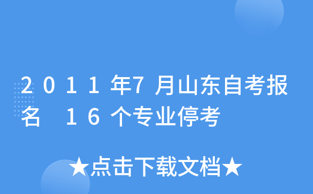2011年7月山东自考报名 16个专业停考