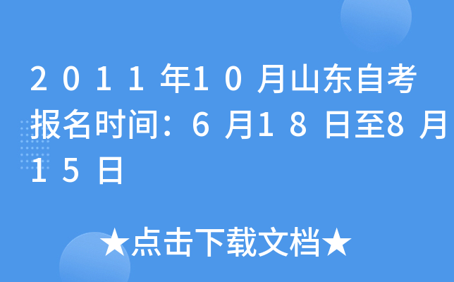 2011年10月山东自考报名时间：6月18日至8月15日