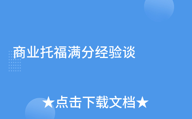 商业托福满分经验谈