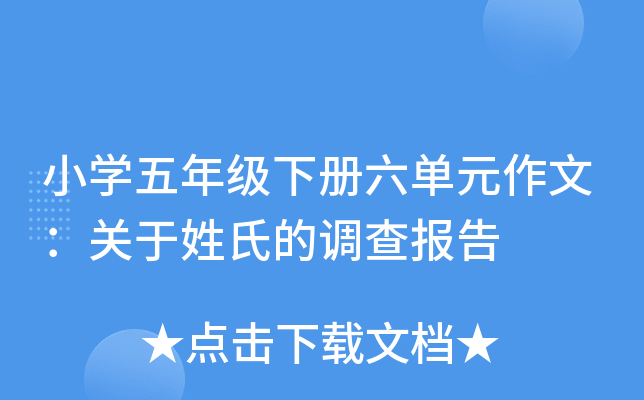 小开云kaiyun(中国)五年级下册六单元作文：关于姓氏的调查报告