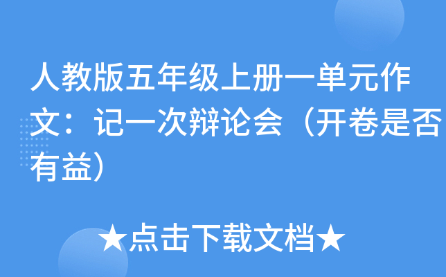 人教版五年级上册一单元作文：记一次辩论会（开卷是否有益）