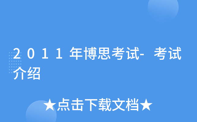 2011年博思考试-考试介绍