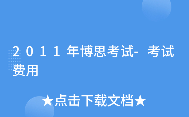 2011年博思考试-考试费用