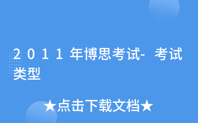 2011年博思考试-考试类型