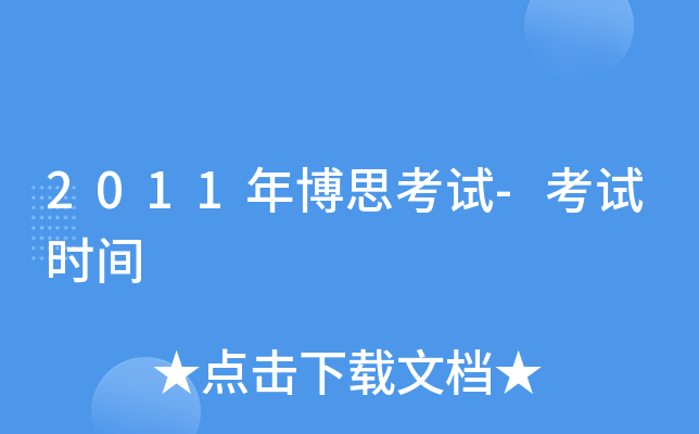 2011年博思考试-考试时间