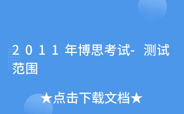 2011年博思考试-测试范围