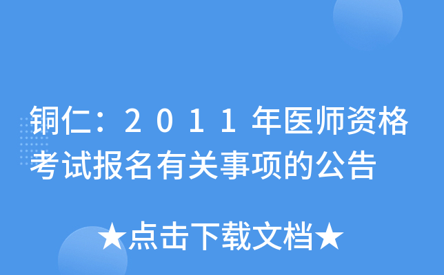 铜仁：2011年医师资格考试报名有关事项的公告