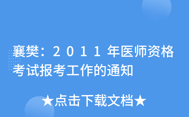 襄樊：2011年医师资格考试报考工作的通知