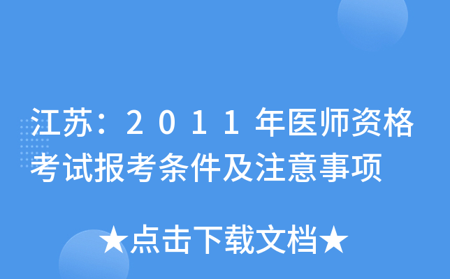 江苏：2011年医师资格考试报考条件及注意事项