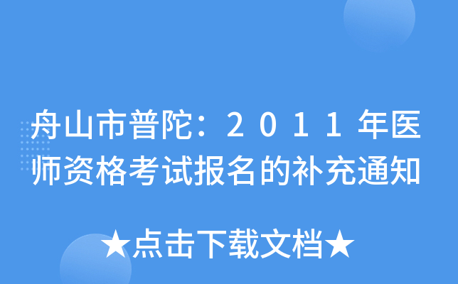 舟山市普陀：2011年医师资格考试报名的补充通知