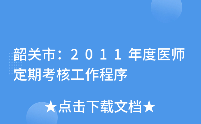 韶关市：2011年度医师定期考核工作程序
