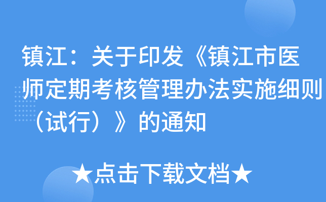 镇江：关于印发《镇江市医师定期考核管理办法实施细则（试行）》的通知