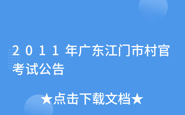 2011年广东江门市村官考试公告