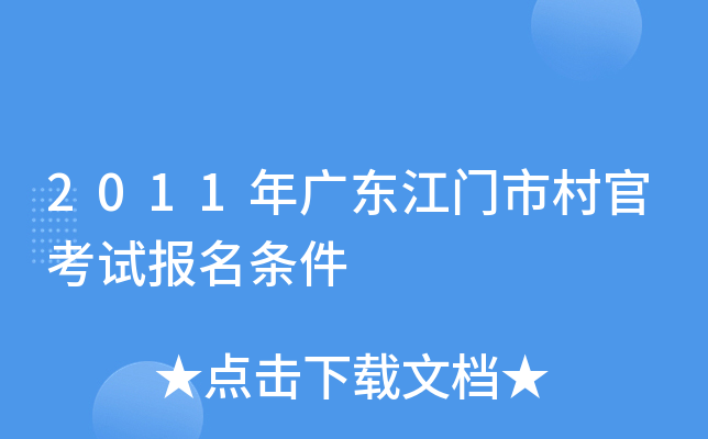 2011年广东江门市村官考试报名条件