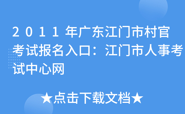 2011年广东江门市村官考试报名入口：江门市人事考试中心网