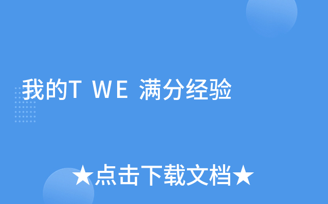 我的TWE满分经验