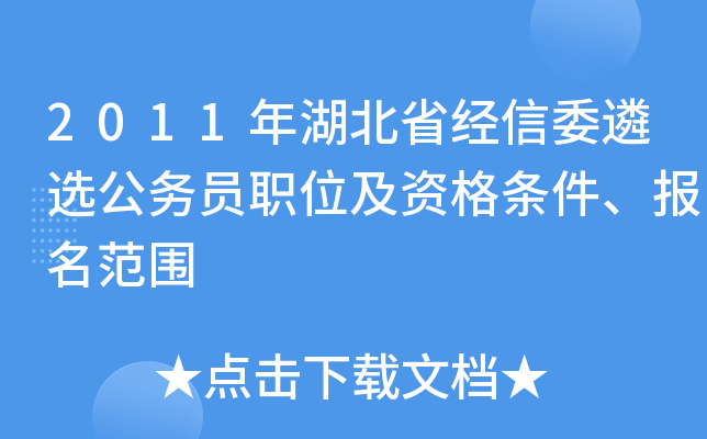 2011年湖北省经信委遴选公务员职位及资格条件、报名范围