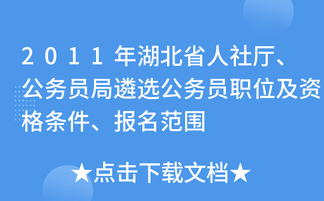 2011年湖北省人社厅、公务员局遴选公务员职位及资格条件、报名范围