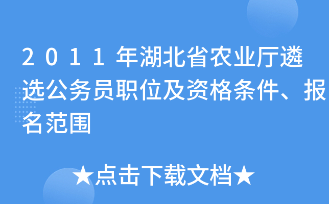2011年湖北省农业厅遴选公务员职位及资格条件、报名范围