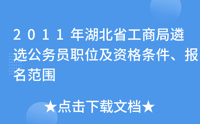 2011年湖北省工商局遴选公务员职位及资格条件、报名范围