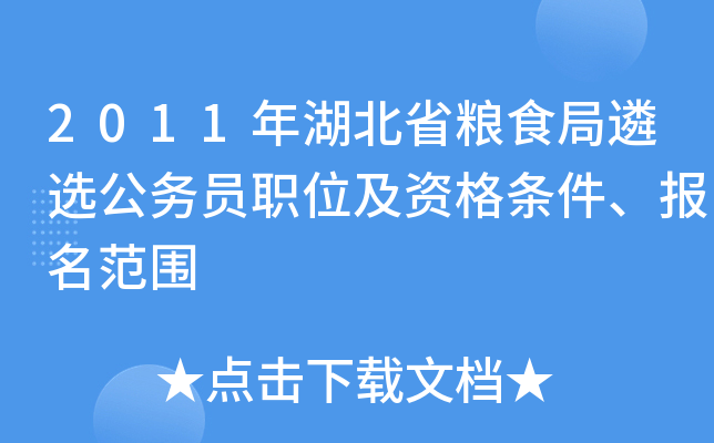2011年湖北省粮食局遴选公务员职位及资格条件、报名范围