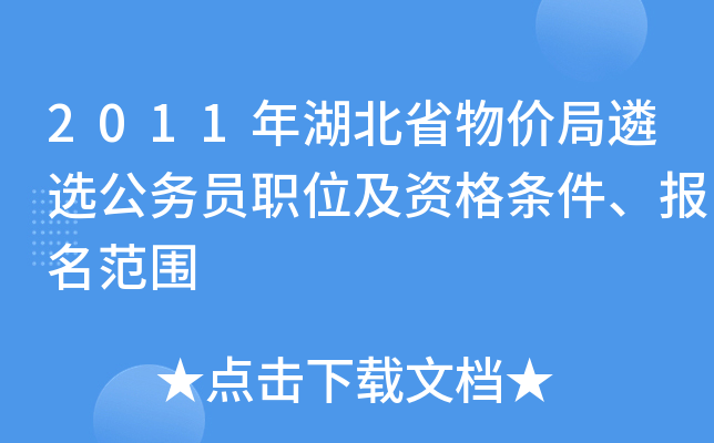 2011年湖北省物价局遴选公务员职位及资格条件、报名范围