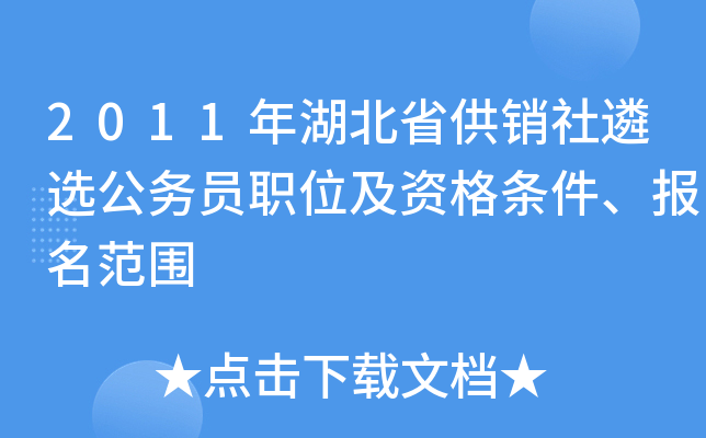 2011年湖北省供销社遴选公务员职位及资格条件、报名范围