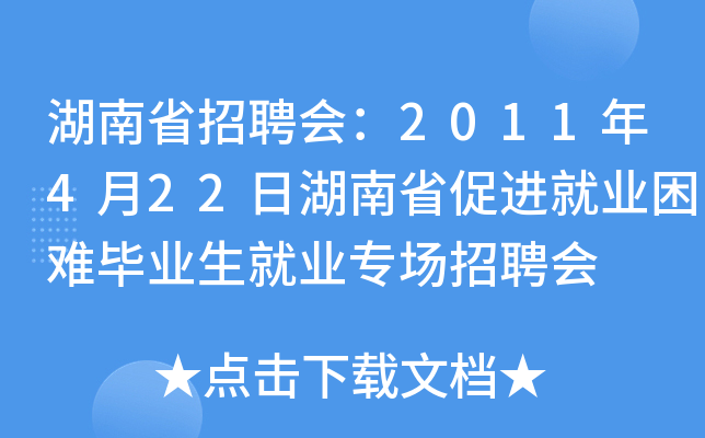 湖南省招聘会：2011年4月22日湖南省促进就业困难毕业生就业专场招聘会